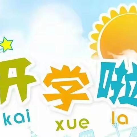 嗨，你好！——市兰英一幼开学第一天活动报道