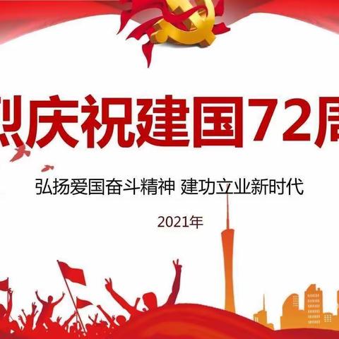 【前锋幼儿园·2021年国庆放假通知及安全提示】