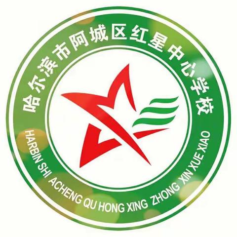 辗转流年，师者荣耀——红星中心学校庆祝教师节活动。