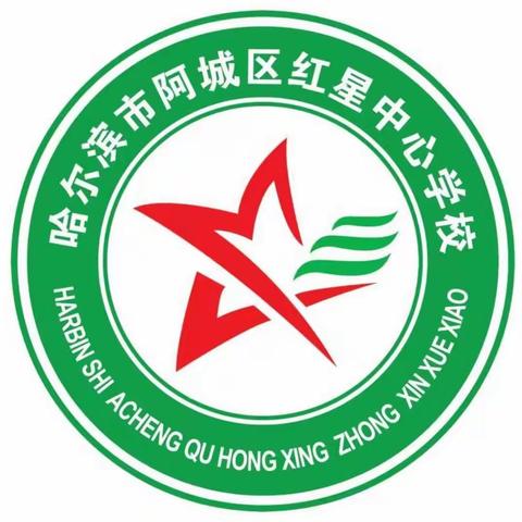 聚焦“双减”经营课堂  探求“新课标”提质效——阿城区教师进修学校进入红星中心学校开展推门课教学研讨活动