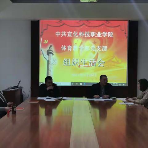 宣化科技职业学院体育教学部党支部召开2020年度组织生活会