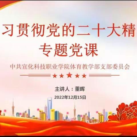 体育教学部党支部—开展支部书记讲党课“学习贯彻党的二十大精神”