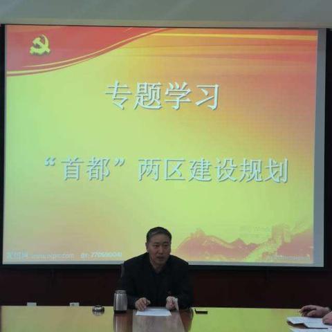 宣化科技职业学院体育教学部党支部关于学习“首都”两区建设规划及测试