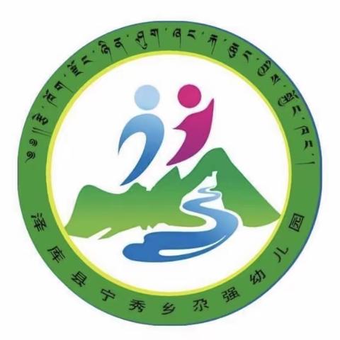 泽库县宁秀镇尕强幼儿园中二班“五一劳动节假期安全”教育活动