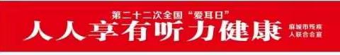 麻城艺萌3.3“爱耳日”宣传活动