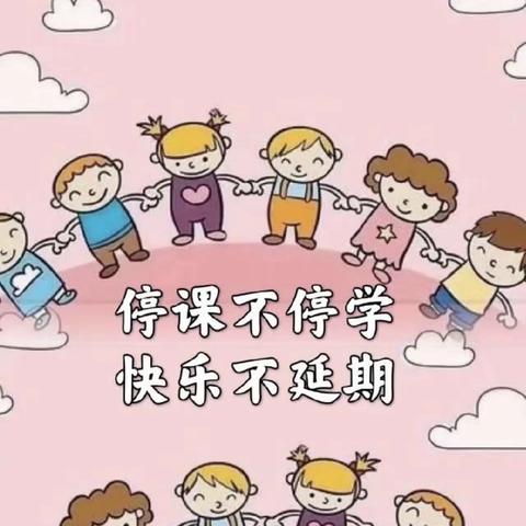 【停课不停学，成长不延期】———第一幼儿园中班年级组“停课不停学”活动报道