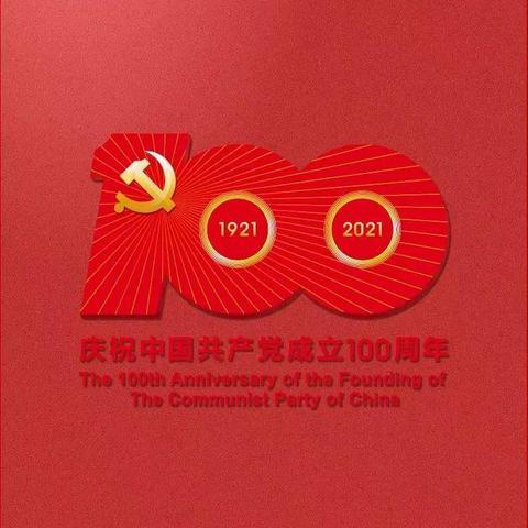 “学党史  强信念  跟党走”