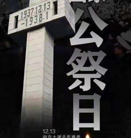 勿忘国耻     吾辈自强——西安职业中专开展纪念南京大屠杀死难者国家公祭日活动