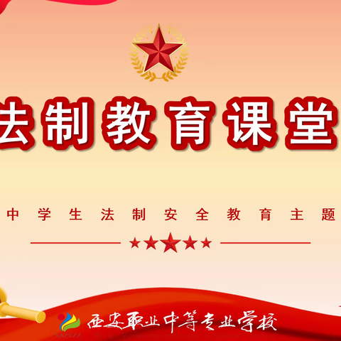 法治教育进校园    护航青春助成长
