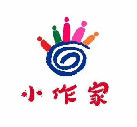 【石家庄市塔谈小学】做最好的自己  一起向未来——演绎社团魅力      绽放童年风采——小作家社团侧记