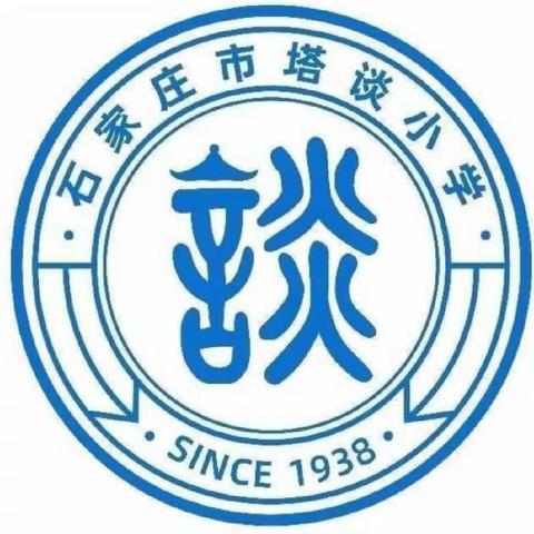 【石家庄市塔谈小学】不忘初心  弘扬高尚师德  牢记使命 促进和谐发展——塔谈小学党支部学习二十大专题党课