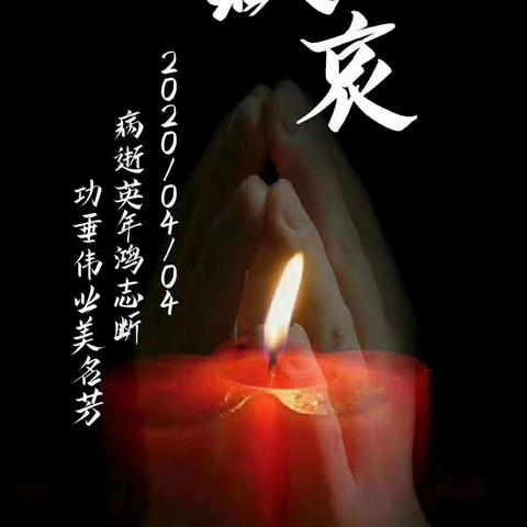 4月4日，为英雄默哀——我们在行动     四（6）班   第二十篇