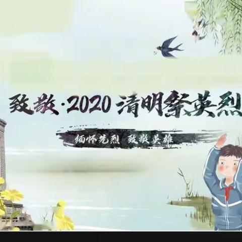 清明节“纪念先人，缅怀先烈”——四（6）班   第二十二篇