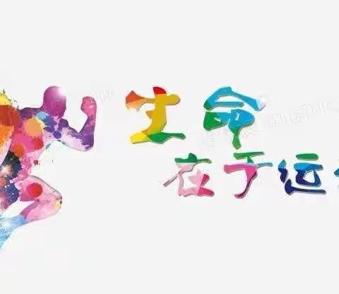 我运动，我快乐，我健康——四局小学暑假体育作业