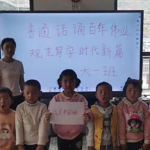 上河幼儿园大班年级组推普周活动