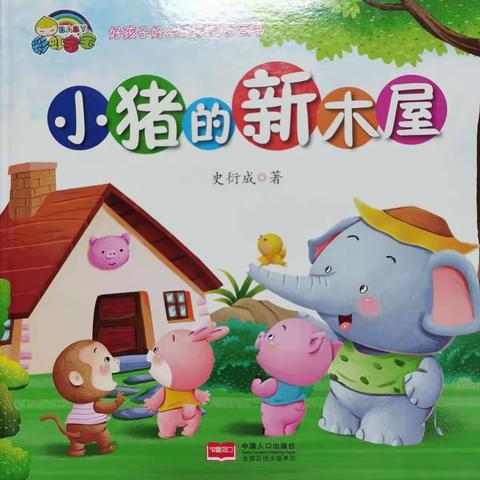 小猪的新木屋