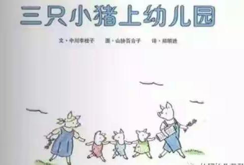 三只小猪上幼儿园