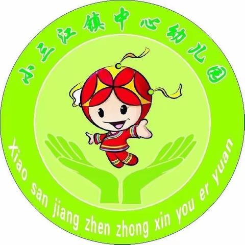 小三江镇中心幼儿园——防震减灾、你我同行“特殊假期的正确打开方式”之安全教育