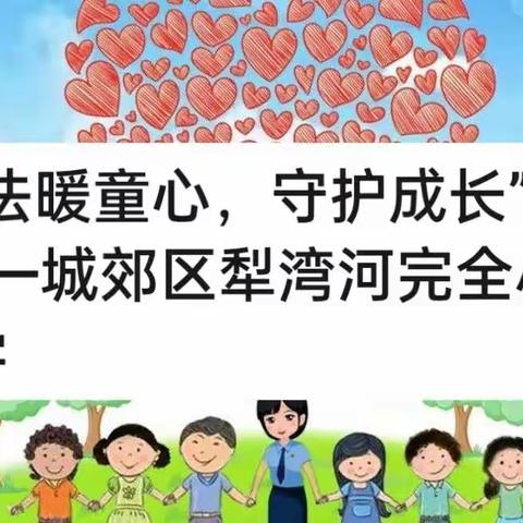 “法暖童心，守护成长”——城郊区犁湾河完全小学