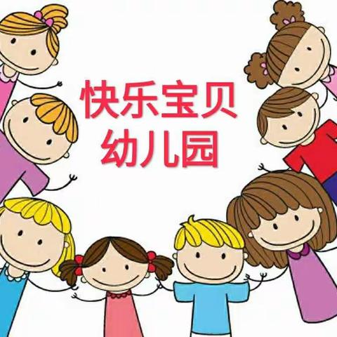 快乐宝贝幼儿园 家园共育活动   “书香家庭 快乐成长”——我的小书屋活动报道