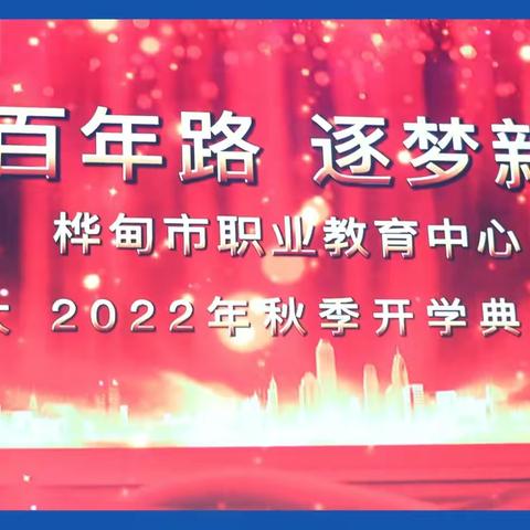 匠心百年路  逐梦新征程  ——桦甸市职业教育中心喜迎二十大开学典礼暨表彰大会