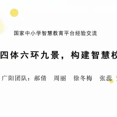 学智慧平台，融智慧教育，促智慧发展——记固安六小教师参加中小学智慧教育平台应用示范经验分享交流会