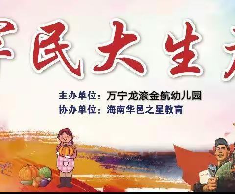 💕万宁龙滚金航幼儿园“军民大生产”大型亲子活动邀请函