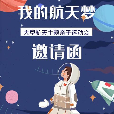 航天主题亲子运动会