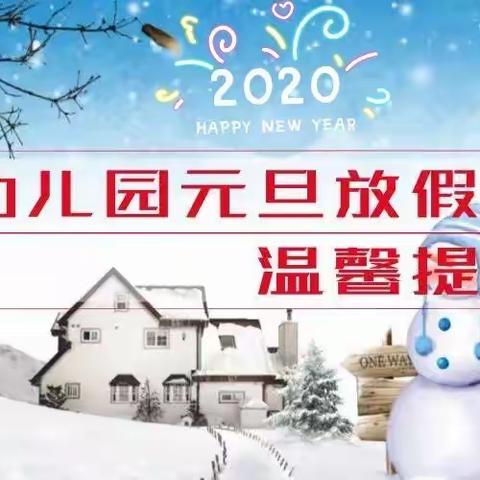 2020元旦放假通知