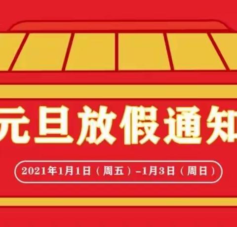 2021年元旦放假通知