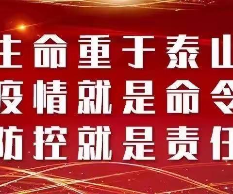 疫情防控不放松 责任担当见行动——富裕县二道湾镇中心学校教师养老院卡点值守