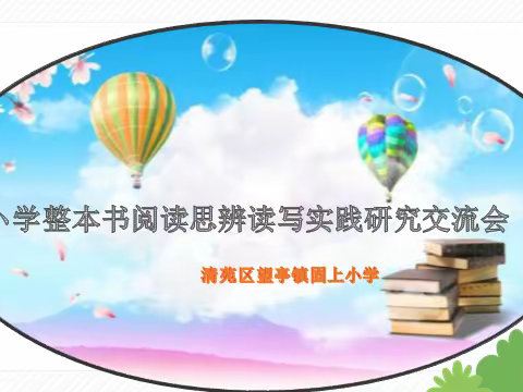 望亭镇固上小学“让阅读引领成长”——新课标背景下整本书阅读教研活动