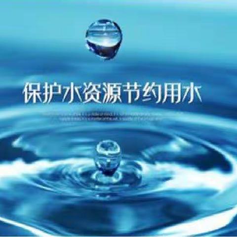 坚持节水优先 建设幸福河湖