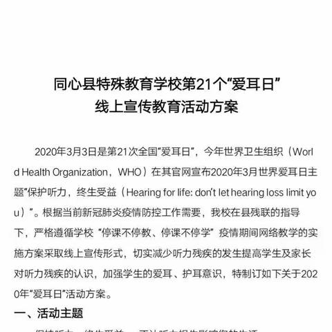 “爱耳护耳”同心县特殊教育学校听障五年级爱耳日线上活动纪实