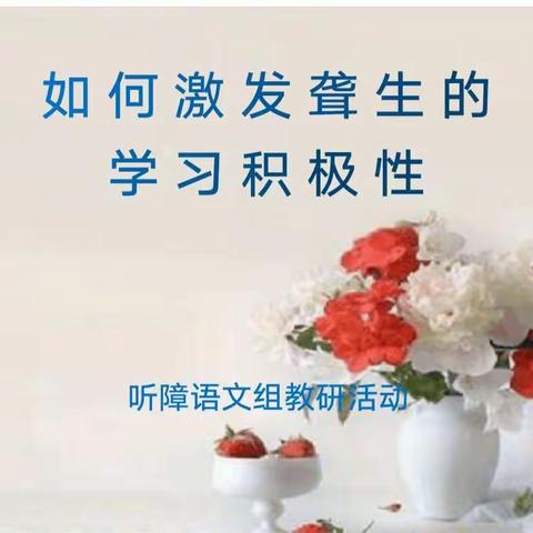 如何激发聋生的学习兴趣