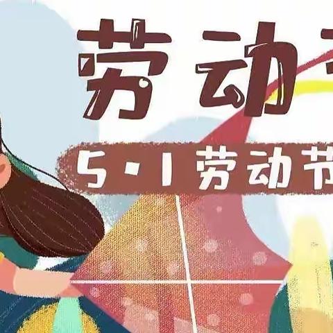 惠民幼儿园“五一劳动节”活动纪实