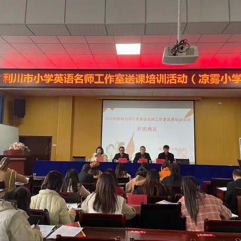 专业引领明方向 倾情指导促发展 ——利川市小学英语名师工作室送课培训活动(凉雾小学站)