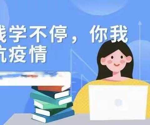 疫情终会尽，陌上花似锦——道托镇初级中学线上学习活动