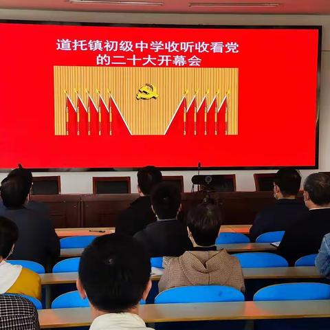 道托镇初级中学组织师生观看“二十大”开幕式