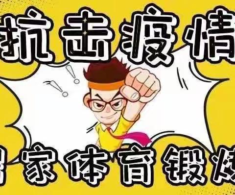 居家抗疫情，体育锻炼不停歇！