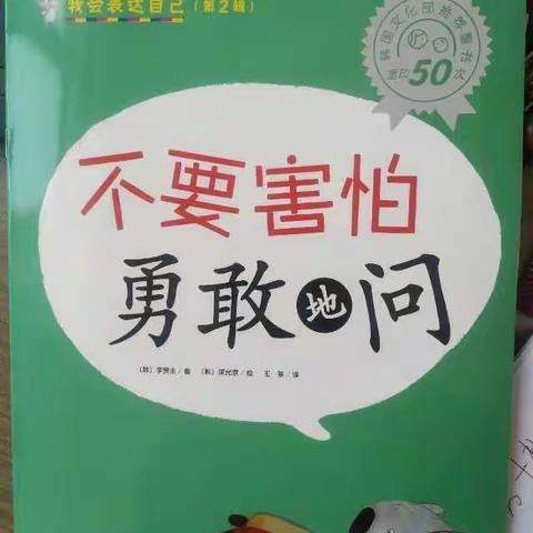 绘本故事系列-不要害怕勇敢地问