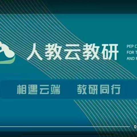 相遇云端，教研同行——杨各庄镇徐流口初级小学科学教研活动