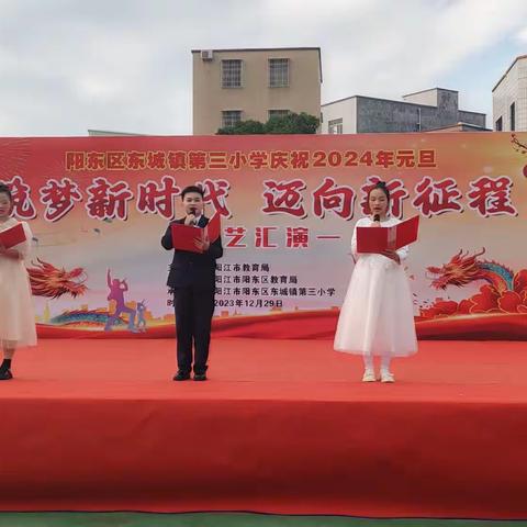 踏歌起舞庆元旦，激情满怀迎新年——东城镇第三小学迎元旦文艺汇演（副本）