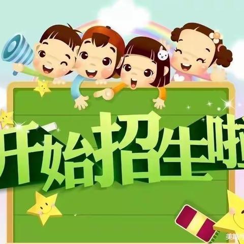 七星庵幼儿园招生啦～