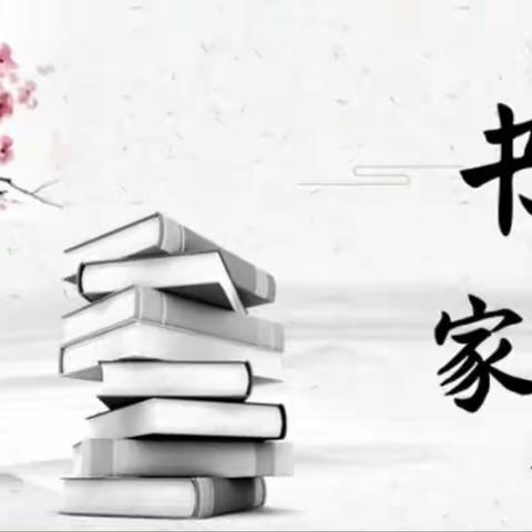 梁园区昆仑路小学五、八班书香家庭——韩伊锦