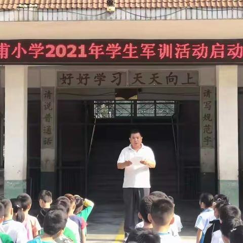 雏鹰展翅请党放心，磨砺军魂强国有我——西良甫小学2021年军训纪实