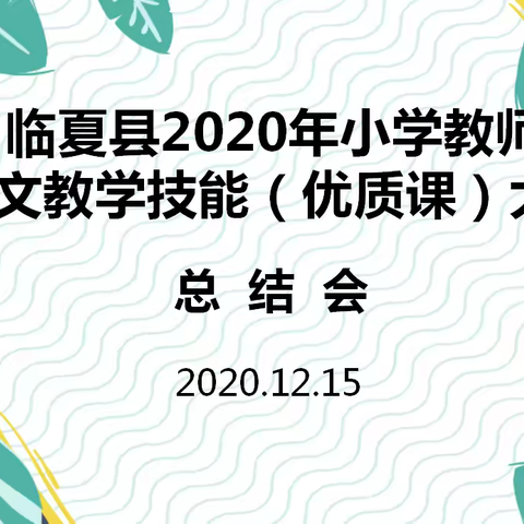 以赛促学见真知，以赛促教显才艺---临夏县2020年小学教师语文教学技能（优质课）大赛