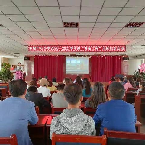 双城中心小学2020----2021学年度“青蓝工程”出师结对活动