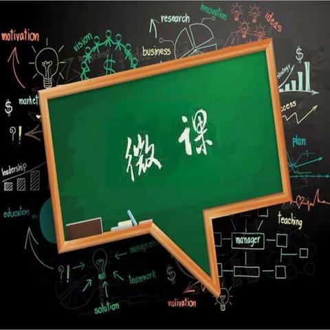 见"微"知智，微也不微———双城中心小学首届教师微课创作评选活动