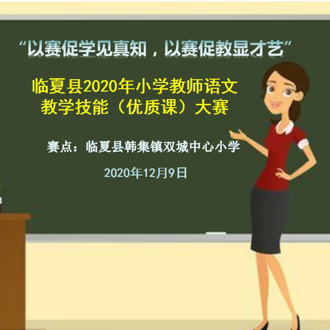 以赛促学见真知，以赛促教显才艺———临夏县2020年小学教师语文教学技能（优质课）大赛